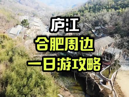 距离合肥一个小时的度假胜地,来场说走就走的旅行吧!@合肥文化旅游发布 #同城热门 #合肥打卡游 #周边游 #旅游攻略 #旅游推荐官