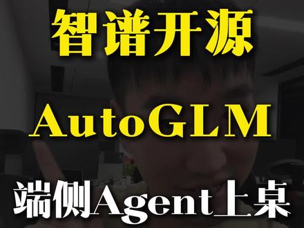 没抢豆包手机?恭喜省了3500!智谱这波开源太狠了#autoglm #ai手机 #效率工具 #aiagent