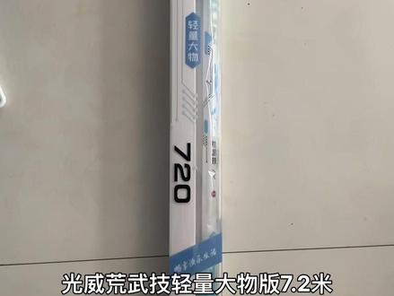 光威荒武技7.2米轻量大物版测评