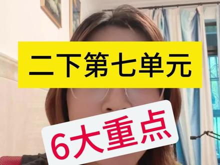 二下第七单元6大重点,给孩子收藏起来#二年级下册语文 #第七单元 #考试 #复习