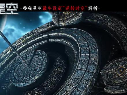 吞噬最牛设定为什么是“逆转时空”他超模的点在哪里?又有何限制 #吞噬星空动画 #罗峰 #国漫 #动漫编年史 #逆转时空