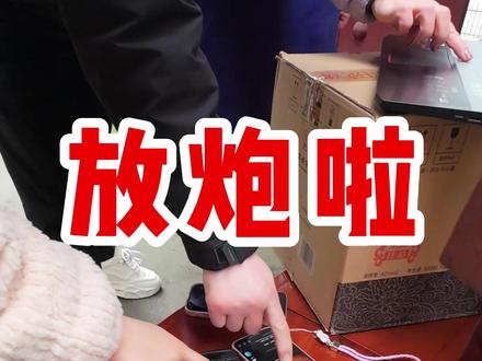 2026放炮过新年啦 想知道哪里过年可以真正放炮。#放炮 #过年放炮 #电子炮 #一人一个春节传统年俗 #日常分享