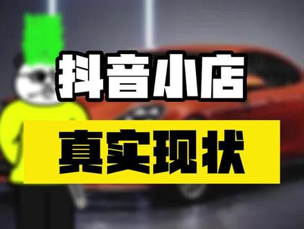 抖音小店的真实现状
#抖音小店运营
#抖音小店干货分享