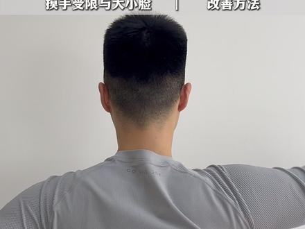 你是不是在做这个动作时有一侧会比较难?特别是左手在上的时候 #大小脸 #肩关节活动受限 #反手摸背受限 #胸廓旋转 #体态纠正