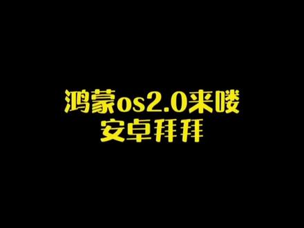 #华为鸿蒙申请流程 @华为开发者联盟 #华为加油 #华为鸿蒙生态 需要升级的朋友们看一下😂