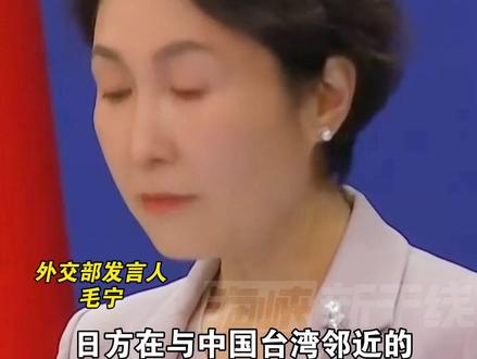 日部署进攻性武器距中国台湾仅110公里,外交部:这一动向极其危险#海峡新干线 #日本