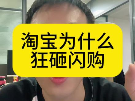 为啥淘宝要狂砸闪购#电商