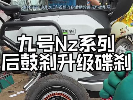 #九号电动 Nz后鼓刹升级更换碟刹!懂你个董第一视角修车记录…#日常vlog#电动车#大有工具 #大有5208