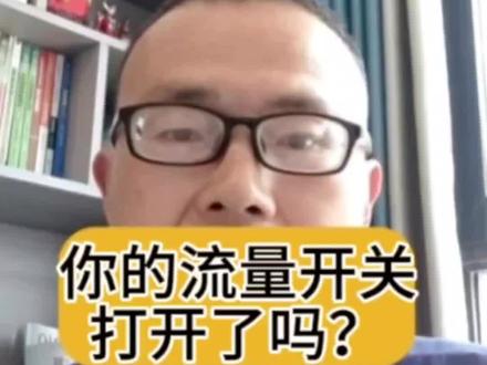 你的流量开关打开了吗?
#涨知识 #实用小技巧 #抖音运营 #自媒体干货 #流量密码