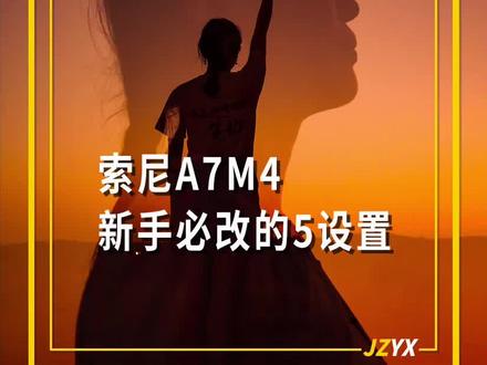 索尼A7M4新手拿到相机后必改的5个设置#索尼A7M4 #索尼a7m4按键介绍 #a7m4操作教程 #A7m4