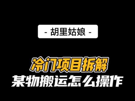 来分享一下上期说到的信息差冷门项目要怎么操作 #项目拆解 #干货分享 #互联网创业 #一分钟干货教学