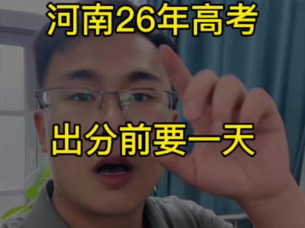 河南26年高考,出分前要一天,搞定三件大事!#河南高考 #河南高考志愿填报技巧 #高考出分的那一刻 #升学规划