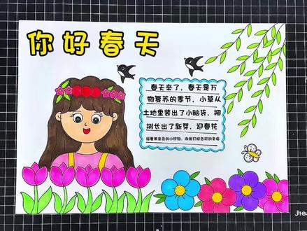 你好春天手抄报 春天来了#春天