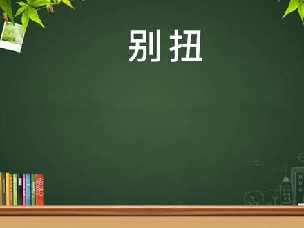 来,继续学普通话 #普通话 #学国语