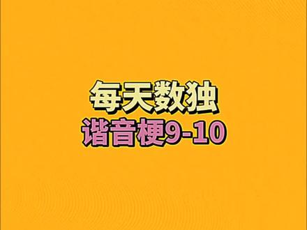 #每天数独 #谐音梗挑战 谐音梗9-11
