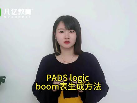 如何在PADS logic 界面下进行boom表输出#pads #logic #boom表输出 #pcb设计 pcb设计