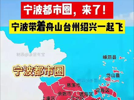 宁波都市圈圈走一半台州,温岭玉环不怕没人要,仙居拜谁的码头#宁波都市圈 #台州 #散装台州