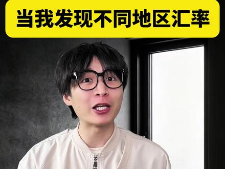 当你发现不同地区汇率 #一般人不告诉他 #冷知识 #青年创作者成长计划
