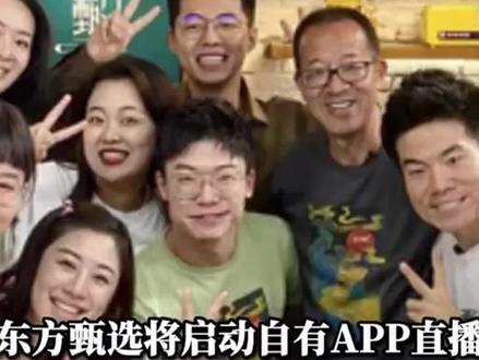 东方甄选出了自己的App,并且开始直播了,这对现有平台会有影响吗?#东方甄选直播 #东方甄选app #直播带货 #思维认知价值