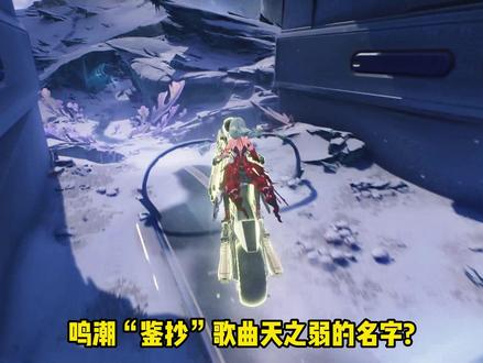 鸣潮“鉴抄”歌曲天之弱的名字?天之弱原作者正式回应 #鸣潮#潮起鸣歌远航#鸣潮达妮娅 #鸣潮绯雪 #鸣潮二周年潮声庆典创作征集