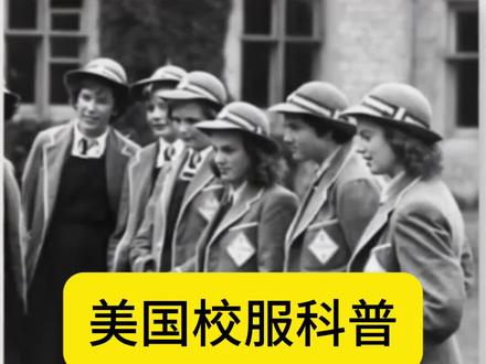 美国校服科普。 #校服 #校服定制 #实质信