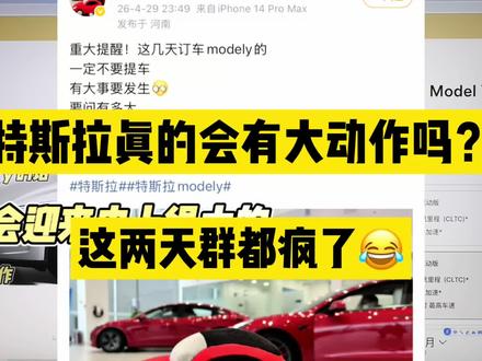 特斯拉真的会有大动作吗?! 兄弟们,这两天真的是群都传疯了
来一起聊聊
#特斯拉交流 #特斯拉 #Tesla #modely #modelyl