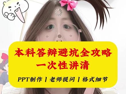 本科答辩避坑攻略,ppt如何制作?老师提问怎么回答?论文格式细节怎么调整?今天一次性讲清楚#毕业答辩 #毕业论文 #论文格式 #答辩 #gradpaper