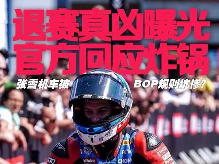 退赛真凶曝光!张雪机车被BOP规则坑惨?官方回应炸锅了! 不过赛季还没结束,剩余5站比赛还有翻盘机会!只希望车队赶紧彻底检修引擎,解决机油压力隐患!接下来的捷克站能稳住状态,不要再被规则和机械问题拖累!#张雪机车#WSBK#WSBK捷克站#张雪机车退赛原因#瓦伦丁.德比斯