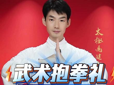 太极拳世界冠军细讲抱拳礼。 #太极马建超 #太极拳 #抱拳礼