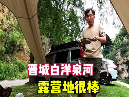 自驾南太行路过山西晋城白洋泉河露营地!露营太棒了!