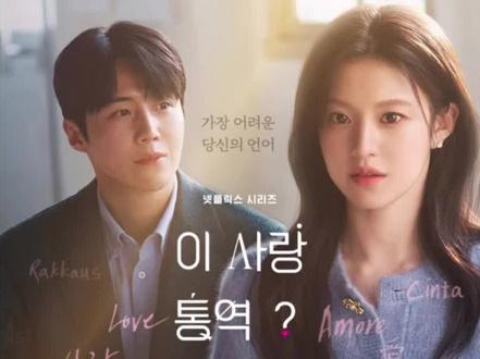 《爱情怎么翻译》1-2#爱情怎么翻译#韩剧