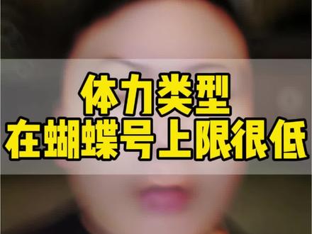 菜单游戏类型上限很低。#菜单游戏 #体力游戏主播 #娱乐直播 #女主播 #蝴蝶号