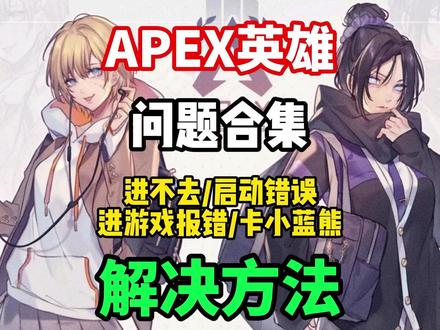 【APEX】全网最新问题合集解决!Apex进不去,启动错误, 延迟高丢包掉线,客户端未运行反作弊系统的解决办法!#aepx #apex英雄 #apex进不去 #apex启动错误 #apex小蓝熊报错