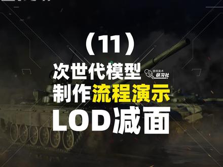次世代模型制作流程演示【LOD减面】#3d建模 #次世代 #CG #3D #游戏美术