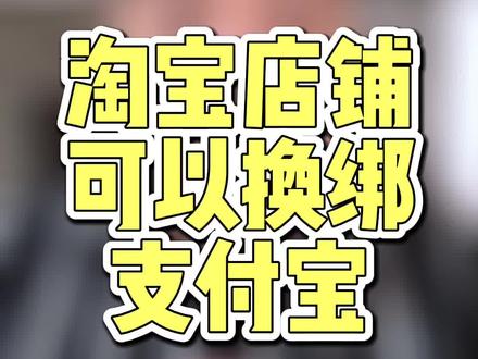 淘宝店铺换绑支付宝_淘宝个人店铺换绑支付宝_绑店铺换支付淘宝宝可以用吗
