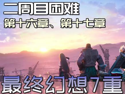 最终幻想7重制版 白金流程 57 二周目困难:第十六章、第十七章 #主机游戏 #单机游戏 #游戏梦想家计划