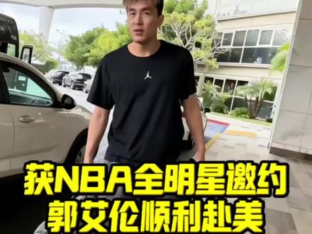 获NBA全明星邀约!郭艾伦顺利赴美!将亮相NBA全明星盛典!#CBA#NBA#全明星#郭艾伦#篮球
