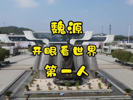 魏源,开眼看世界第一人#历史 #文化旅游 #无人机航拍 #抖音看世界 #人文历史