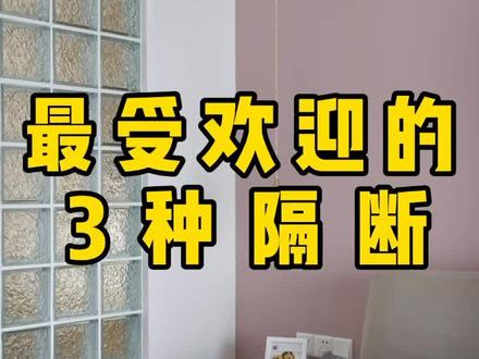 最受欢迎的3种隔断,第一名最方便#隔断
