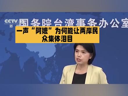 一声“阿嬷”为何能让两岸民众集体泪目