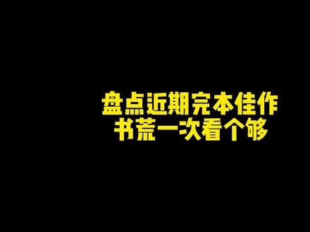 五本近期完本的佳作,书荒一次看个够,#小瓜推书