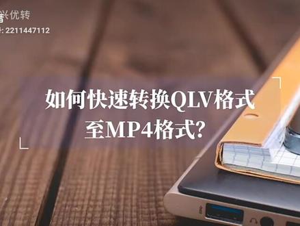#如何把QLV格式转成MP4格式