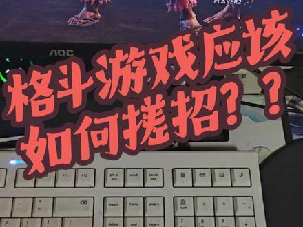 格斗游戏如何搓招?#街霸6 #格斗游戏 #拳皇
