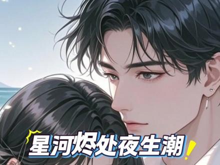 《星河烬处夜生潮》沈昭宁周弈秋《星河烬处夜生潮完整版》沈昭宁周弈秋柳楚依后续全文(大结局下)#星河烬处夜生潮 #沈昭宁周弈秋 沈昭宁重生回大学时代的第一秒做了两件事、沈昭宁周弈秋移民后续、星河烬处夜生潮小说在哪看?《星河烬处夜生潮大结局》#星河烬处夜生潮大结局 #沈昭宁周弈秋柳楚依 #好看又过瘾的小说推荐
沈昭宁重生回大学时代的第一秒,做了两件事。
深夜整理数据时,沈昭宁会想起从前的自己——
那个因周弈秋一句“辛苦了”就能开心整天,将他所有冷漠都自我合理化的自己。
如今她依然会为学术突破兴奋,会在解决难题后奖励自己一块蛋糕,会在疲惫时想与人说话。
但不同之处在于,她不再需要从他人认可中寻找价值,不再将喜怒哀乐系于他人。
她有自己的方向、节奏和生活。
而爱情,若它到来,应是锦上添花,而非救命稻草。
雨停了,沈昭宁收拾书包走出图书馆,拉紧大衣领口。
路过那棵老枫树时,她驻足抬头——
枝桠间已冒出嫩芽,在路灯下泛着微弱的绿。
春天终究会来。
她继续前行,脚步声在夜色中平稳坚定。