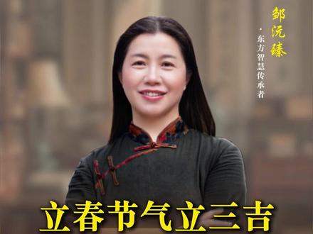 立春节气立三吉,新年诸事都顺利 #立春 #传统文化 #新年快乐