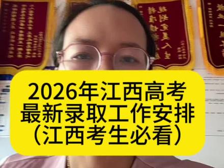 2026年江西高考最新录取工作!江西考生必看!#江西高考#赣州志愿填报#南康志愿填报