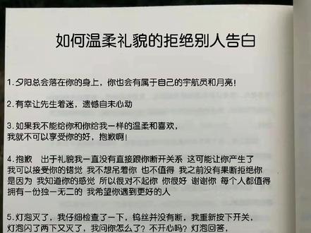 如何温柔礼貌的拒绝别人的表白#怎么拒绝男人 #表白 #句子