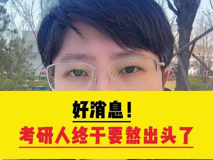 好消息!考研人终于要熬出头了 #考研 #考研出分 #考研时间线