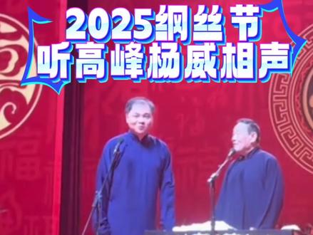 2025纲丝节,高峰杨威相声专场,笑料不断,欢乐满满!😄🪕 #相声 #2025纲丝节#同城#抖音#娱乐@贾哥爱点赞 @津日视角