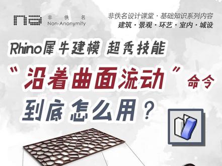 基础知识|Rhino犀牛沿着曲面流动命令到底怎么用
Rhino犀牛|建筑·景观·环艺·室内·城设
犀牛的“沿着曲面流动”是制作建筑表皮、构筑物十分方便有效的建模逻辑。它让我们在一个复杂的三维空间曲面上很难做的结构,可以先在二维平面上做出来,然后让它投影、映射、流动到目标三维曲面上去。就好像把一个二维的物体弯折扭曲变成了三维的一样。但是这个命令很多时候用不成功,是因为有两大问题没有解决。第一、基准面的画法;第二、点选面的方向规则。
这期视频详细地跟大家一起讨论如何用犀牛的沿着曲面流动命令做出你想要的设计!
#非佚名软件 #非佚名作品集 #非佚名参数化 #犀牛 #犀牛建模 #犀牛基础课程